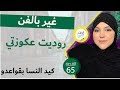 لعكوزة لي قهراتني روديتها و راجلي بهاد الطريقة خليتو خاتم في يديا
