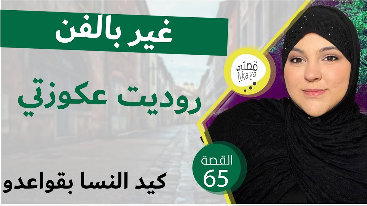 لعكوزة لي قهراتني روديتها و راجلي بهاد الطريقة خليتو خاتم في يديا