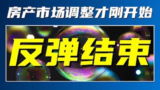 【加拿大房产聚焦】加息，52%公寓投资者亏损，反弹结束！房产市场调整才刚开始……