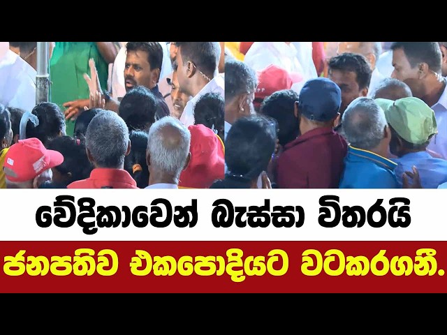වේදිකාවෙන් බැස්සා විතරයි ජනපතිව එකපොදියට වටකරගනී.