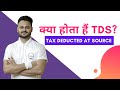 What is TDS in Income Tax | Complete guide of TDS | Basics of TDS