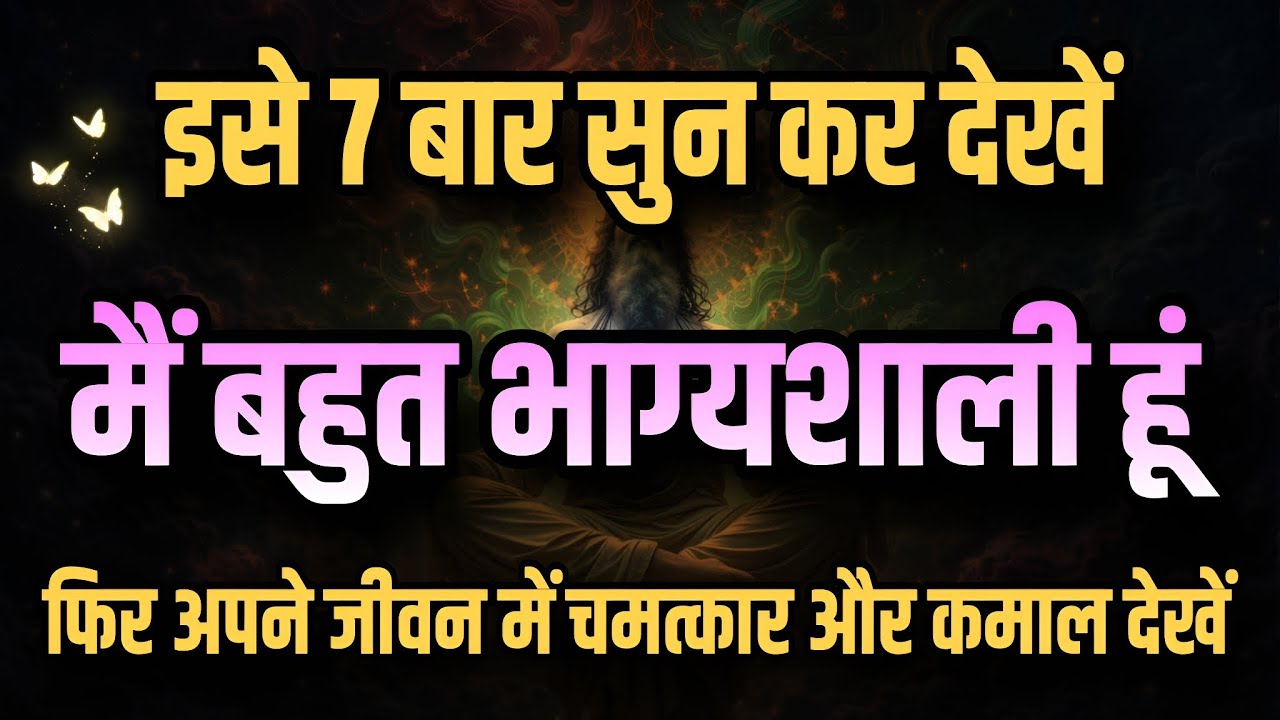 मेरा भाग्य चमक रहा है | मैं बहुत भाग्यशाली हूँ | Successful Affirmation in Hindi