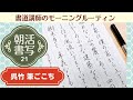 【書道講師のモーニングルーティン】朝活書写21～呉竹「筆ごこち」筆ペン習字　Japanese Calligraphy Pen Morning Routine