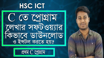 C ভাষায় প্রোগ্রাম লেখার সফটওয়্যার ডাউনলোড ও ইন্সটল - Download and Install Codeblocks