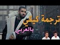 اغنية كيكي مترجمه باللغه العربيه | Kiki