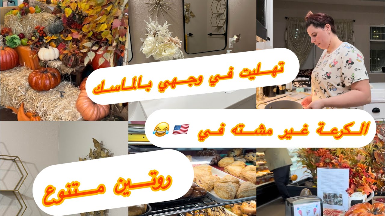 نهار مشارجي🤨🇺🇸كلو روتينات 🇲🇦😂شاركت معاكم ماسك رائع للبشرة 👍🇲🇦🇺🇸❤️