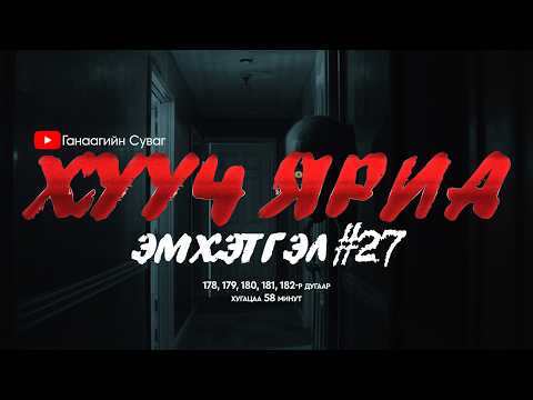 ХУУЧ ЯРИА | Эмхэтгэл 27 | 178, 179, 180, 181, 182