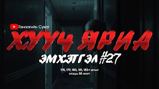 ХУУЧ ЯРИА | Эмхэтгэл 27 | 178, 179, 180, 181, 182