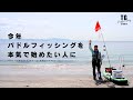 【お知らせ】パドルフィッシング講座がついに始動！