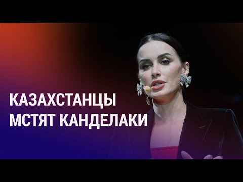 Бойкот косметики Тины Канделаки. Таджикистан: силовики преследуют мать оппозиционера | АЗИЯ