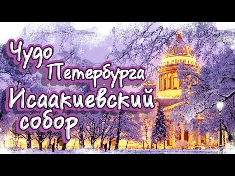 Исаакиевский собор. Санкт-Петербург