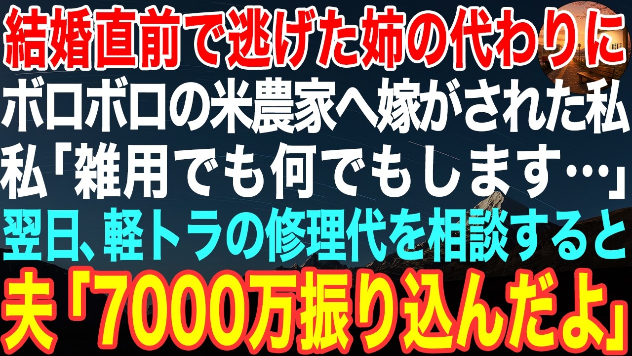 朝の庭先で、夫が差し出した通帳。開いた瞬間、私は言葉を失った。七千万円。名義は私になっている。とついで来てまだ十日も経っていないのに。私は姉の代わりに来ただけの、「裏で支える子」として育てられた女だった。修理代の相談をしただけなのに、夫は言った。「この家を直す金だ」と。私はこのお金で、終わりかけた田んぼと、自分の人生を作り直すことになる。そして、この家を潰そうとしていた会社の影と、家族の本性...