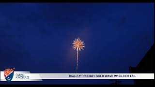 Шар 2,5 PKS2661 GOLD WAVE W/ SILVER TAIL