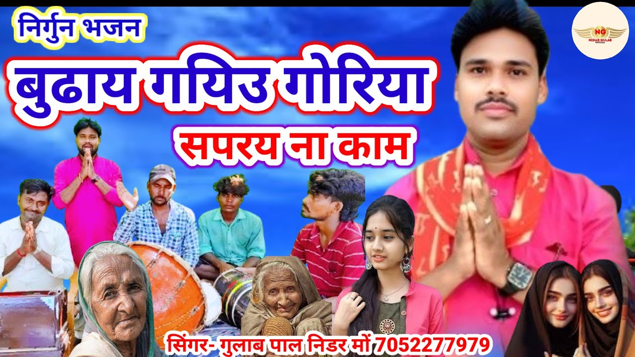 #awadhi/_nirgun // बुढ़ाय गयिउ गोरिया सपरय ना काम//स्वर-गुलाब पाल निडर #Video #nidargulabpal 