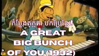A Great Big Bunch of You (1932) | គំនូរជីវចលដ៏សើចសប្បាយ | កូនក្មេងចូលចិត្តមើល សើចសប្បាយ