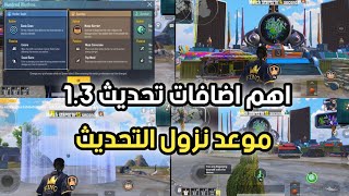 استعراض اهم اضافات التحديث الجديد في ببجي موبايل 1.3وموعد نزول تحديث 1.3||PUBG MOBILE