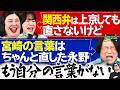 【永野＆くるま】関西弁の人は上京しても直さないけど宮崎の言葉は直した永野
