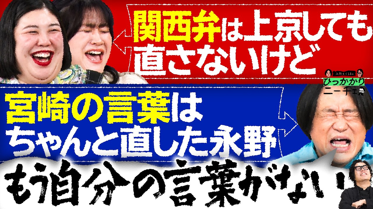 【永野＆くるま】関西弁の人は上京しても直さないけど宮崎の言葉は直した永野