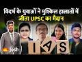 UPSC: Vidarbha Miracle! No Coaching, No Money, Just Pure Grit UPSC Cracked!