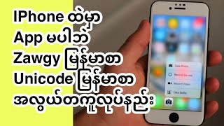 Iphone မှာ မြန်မာ Zawgyနဲ့ မြန်မာ Unicode အလွယ်တကူပြောင်းနည်း screenshot 4