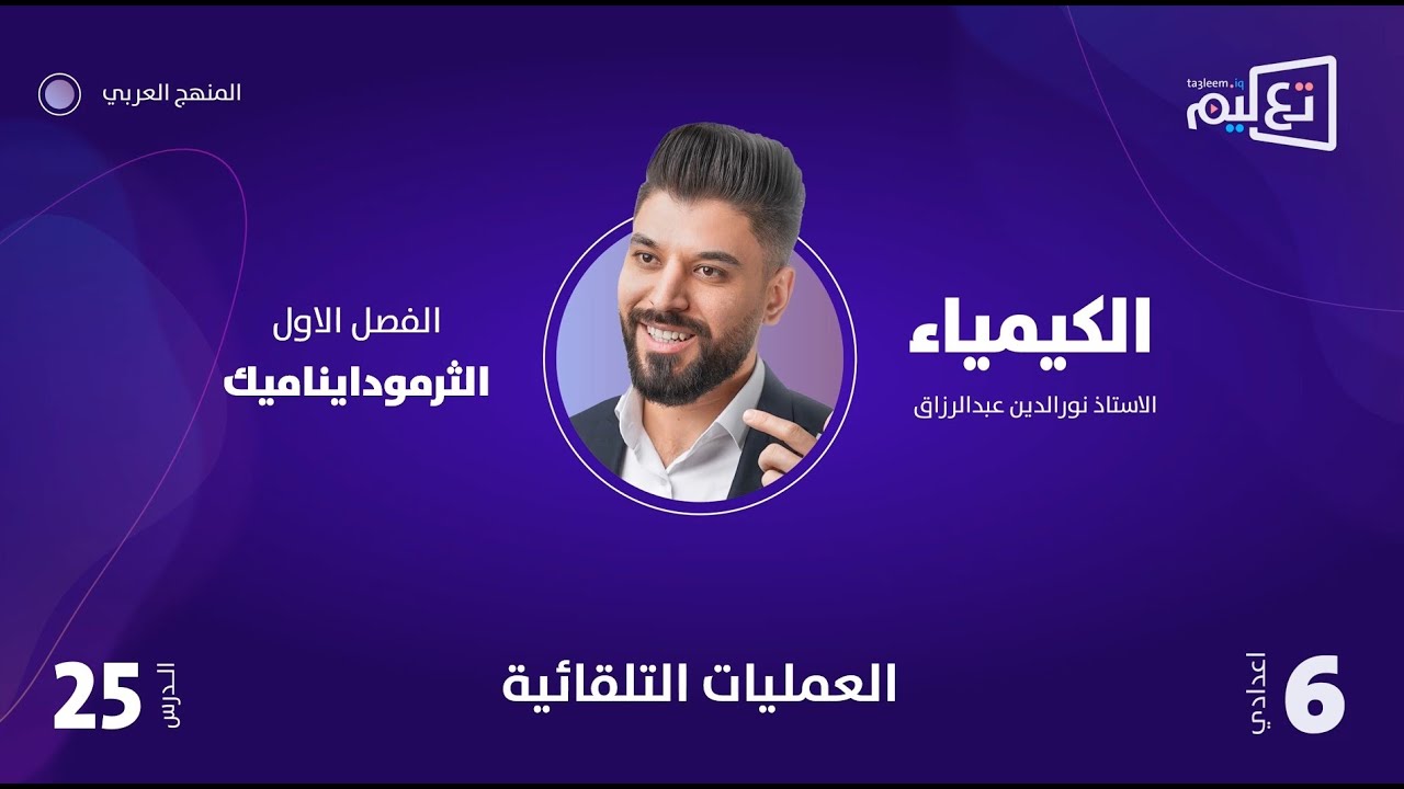 الكيمياء | الاستاذ نورالدين عبدالرزاق | الفصل الاول | العمليات التلقائية