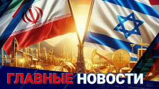 ГЛАВНЫЕ НОВОСТИ | Выпуск от 15.04.2024