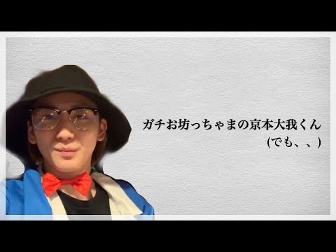 お坊っちゃまな京本大我くん。