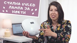 Супер красива UV LED лампа за маникюр SUN 4 с мощност 48W