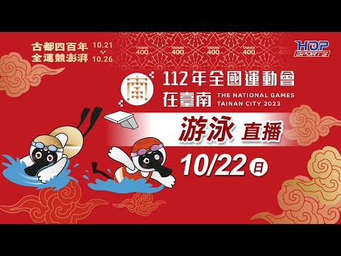 10/22(日) LIVE ｜112年全國運動會｜【游泳 】預賽