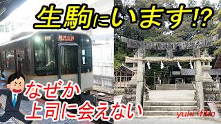 【空白の歴史】生駒で待ち合わせは難しい!? 生駒駅と生駒山の神様、絵馬発祥の地、道の駅、富雄丸山古墳など。空白の150年。なぜか上司に会えない【上司＆部下】