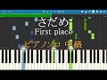 さだめ First place ピアノ 楽譜 中級 Piano Tutorial w/Score 【リクエスト曲】