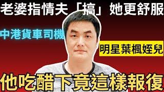 香港奇案 | 老婆指情夫「搞」得她更舒服,他吃醋下竟這樣報復!屯門新墟村黃家圍155 號村屋案 | 王豐 | 王莉 | 王穎 | 葉楓 | 奇案調查 | 詭異先生(奇案 粵語/廣東話)(中文字幕)