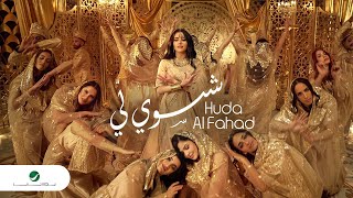 Huda Al Fahad - Shasawi Lee | Official Video Clip 2023 | هدى الفهد - شسوي لي