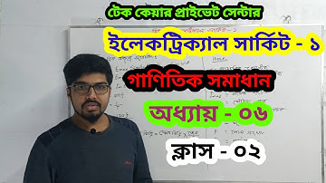 ইলেকট্রিক্যাল সার্কিট-১/অধ্যায়-৬/ গাণিতিক সমাধান/ ক্লাস-০২/ Electrical Circuit-1/oddhai-6 by TCPC