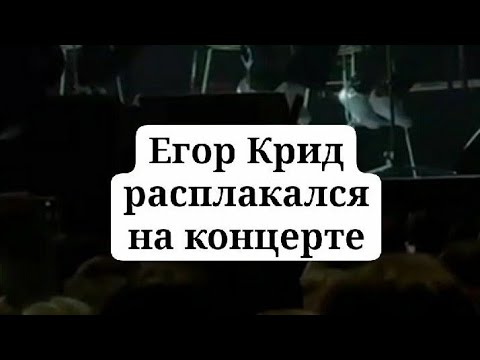 Егор Крид расплакался на концерте в Екатеринбурге #егоркрид #egorkreed #крид #новости