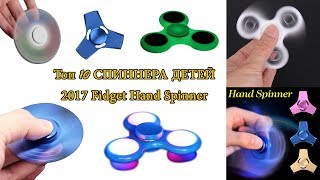 Топ 10 СПИННЕР купить 2017 с AliExpress | Top 10 СПИННЕРА ДЕТЕЙ | Fidget Hand Spinner