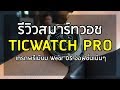 (รีวิว) : TicWatch Pro สมาร์ทวอช Wear OS สุดหรูไม่ถึงหมื่นบาท !