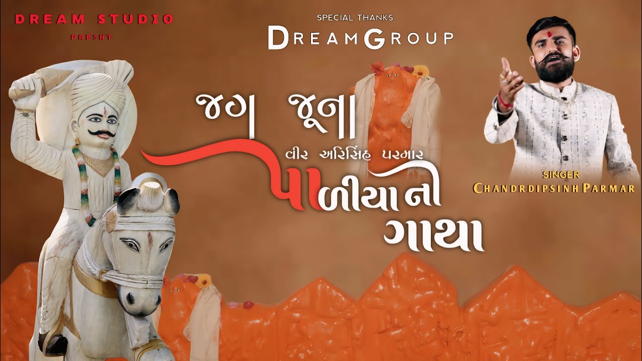 JAG JUNA PALIYA NI GATHA | જગ જૂના પાળીયાની ગાથા(વીર અરિસિંહ પરમાર)| GUJARATI SONG | CHANDRADIPSINH