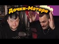 Юлик и Кузьма играют в Дочки-Матери