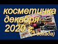 КОСМЕТИЧКА ДЕКАБРЯ 2020 г. (вторая декада)