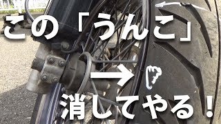 【実験】タイヤの端にう○こを描いて消す!しかしそれは未熟の証明だった…