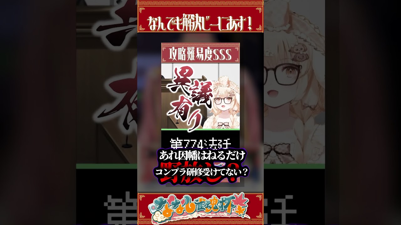 【#ななし雀魂杯 】危険な先輩のフォローをする飛良ひかり【飛良ひかり/mittiii/かなえ先生/奏手イヅル】#ななしいんく #shorts