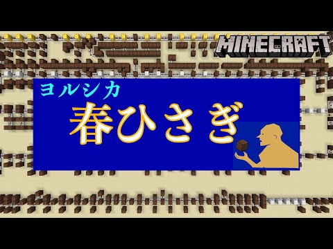 【マイクラ】ヨルシカ / 春ひさぎ を再現演奏！【音ブロック】