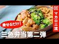 【第二弾】毎日のお弁当が楽しくなる!絶品「三色弁当」3選|節約・時短・作り置き