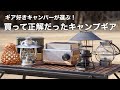 【2022年2月版】買って正解のお気に入りのキャンプギア
