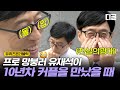 [#유퀴즈온더블럭] 유재석씨 치아가 쏟아질 것 같아요🦷 10년차 커플 등장에 망붕 렌즈 장착한 유재석ㅋㅋㅋㅋ