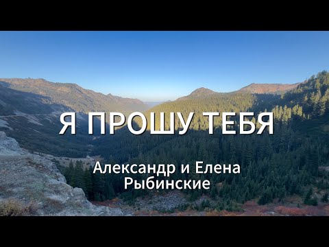 Я ПРОШУ ТЕБЯ. Александр и Елена Рыбинские