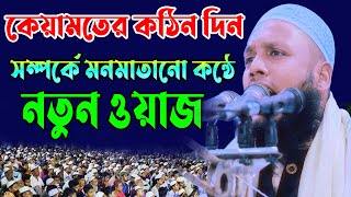 কেয়ামতের কঠিন ‍দিন সম্পর্কে মনমাতানো কন্ঠে নতুন ওয়াজ || Mawlana Abdur Rahman Sherpuri || 01742966742