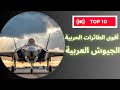 أقوى الطائرات الحربية في الجيوش العربية ترتيب شامل لعام 2025 