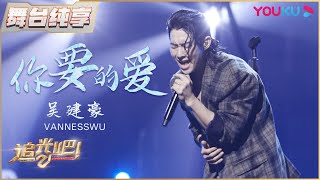 【半决赛纯享】吴建豪Van Ness Wu《你要的爱》 | 追光吧！Shine! Super Brothers S2 | 优酷综艺 YOUKU SHOW